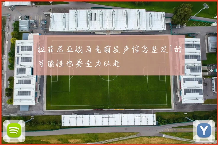 拉菲尼亚战马竞前发声信念坚定1的可能性也要全力以赴