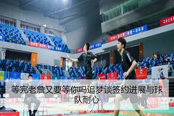 等完老詹又要等你吗追梦谈签约进展与球队耐心