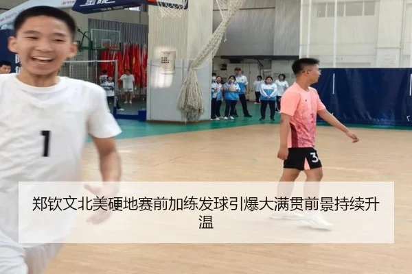 郑钦文北美硬地赛前加练发球引爆大满贯前景持续升温
