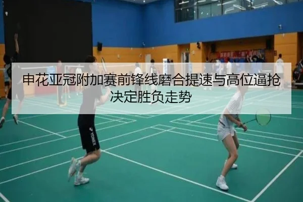 申花亚冠附加赛前锋线磨合提速与高位逼抢决定胜负走势